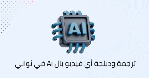 ترجمة ودبلجة أي فيديو بال Ai في ثواني