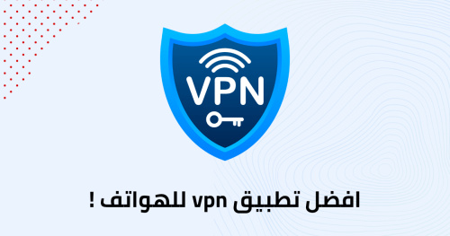 افضل تطبيق vpn للهواتف !