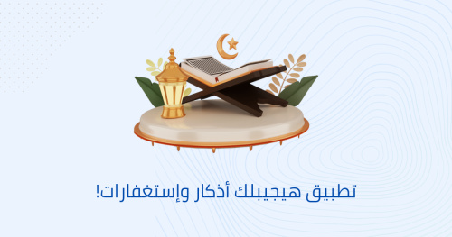 تطبيق هيجيبلك أذكار وإستغفارات!