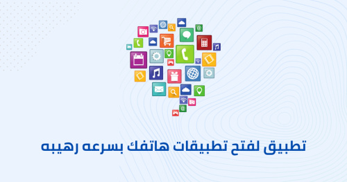 تطبيق لفتح تطبيقات هاتفك بسرعه رهيبه