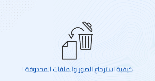 كيفية استرجاع الصور والملفات المحذوفة !