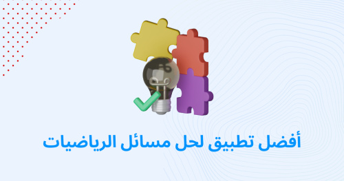 أفضل تطبيق لحل مسائل الرياضيات