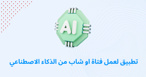 تطبيق لعمل فتاة او شاب من الذكاء الاصطناعي