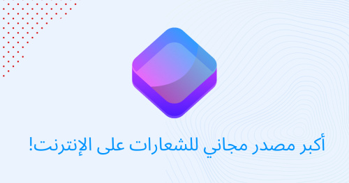 أكبر مصدر مجاني للشعارات على الإنترنت!