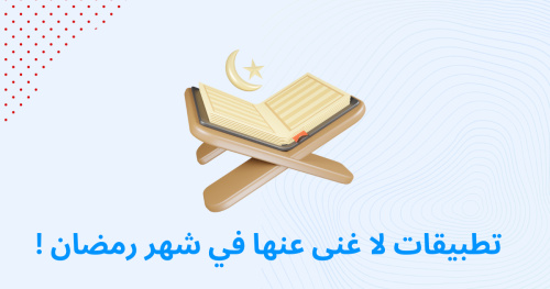 تطبيقات لا غنى عنها في شهر رمضان !