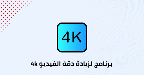 برنامج لزيادة دقة الفيديو 4k