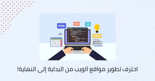 احترف تطوير مواقع الويب من البداية إلى النهاية!