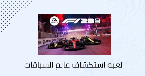 لعبه استكشاف عالم السباقات