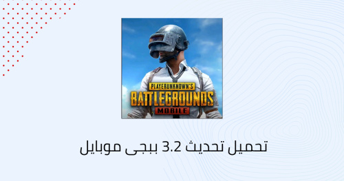 تحميل تحديث 3.2 ببجى موبايل - كل ما تحتاج معرفته عن التحديث الجديد