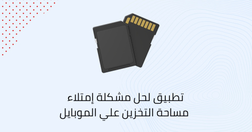 تطبيق لحل مشكلة إمتلاء مساحة التخزين علي الموبايل