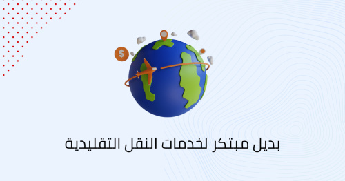 بديل مبتكر لخدمات النقل التقليدية