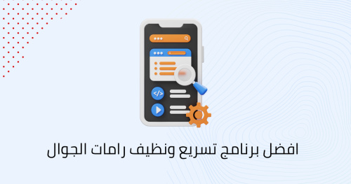 افضل برنامج تسريع ونظيف رامات الجوال