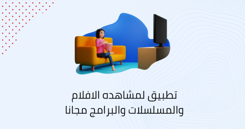 تطبيق لمشاهده الافلام والمسلسلات والبرامج مجانا