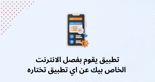 تطبيق يقوم بفصل الانترنت الخاص بيك عن اي تطبيق تختاره