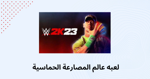 لعبه عالم المصارعة الحماسية