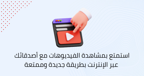 استمتع بمشاهدة الفيديوهات مع أصدقائك عبر الإنترنت بطريقة جديدة وممتعة
