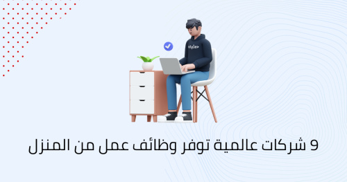 9 شركات عالمية توفر وظائف عمل من المنزل