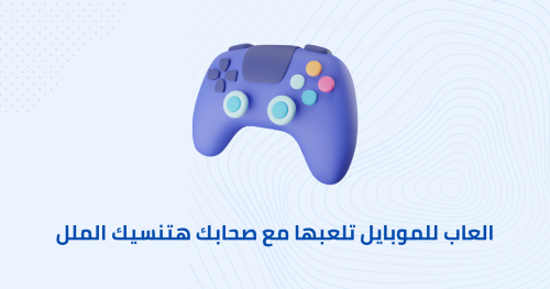 العاب للموبايل تلعبها مع صحابك هتنسيك الملل