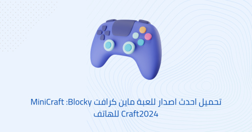تحميل احدث اصدار للعبة ماين كرافت MiniCraft :Blocky Craft2024 للهاتف