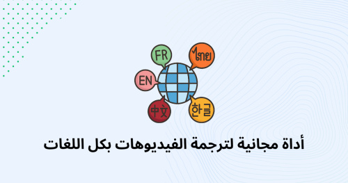 أداة مجانية لترجمة الفيديوهات بكل اللغات