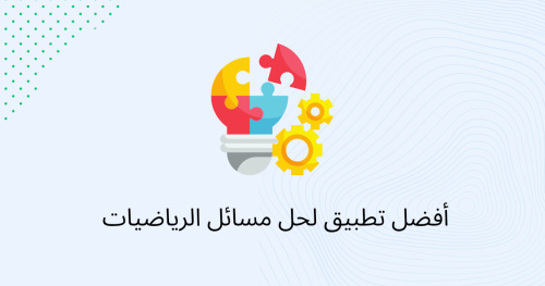أفضل تطبيق لحل مسائل الرياضيات