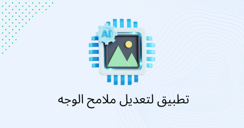 تطبيق لتعديل ملامح الوجه