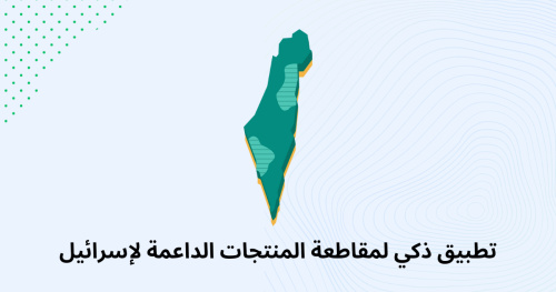 تطبيق ذكي لمقاطعة المنتجات الداعمة لإسرائيل: كيفية استخدامه وتأثيره