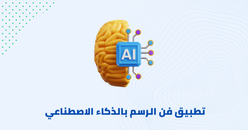 تطبيق فن الرسم بالذكاء الاصطناعي