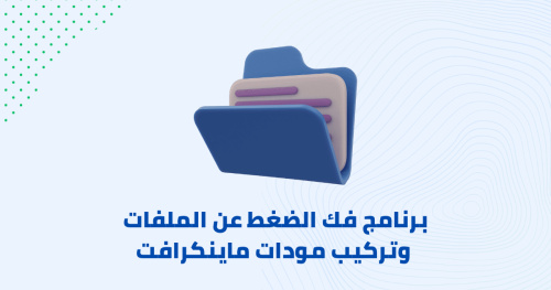 برنامج فك الضغط عن الملفات وتركيب مودات ماينكرافت