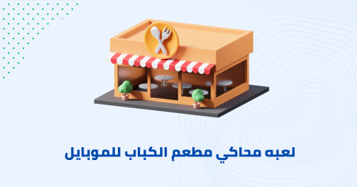 لعبه محاكي مطعم الكباب للموبايل