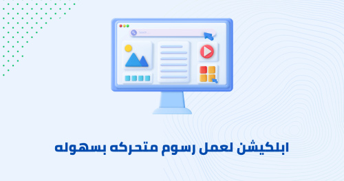 ابلكيشن لعمل رسوم متحركه بسهوله