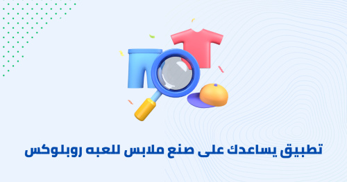 تطبيق يساعدك على صنع ملابس للعبه روبلوكس