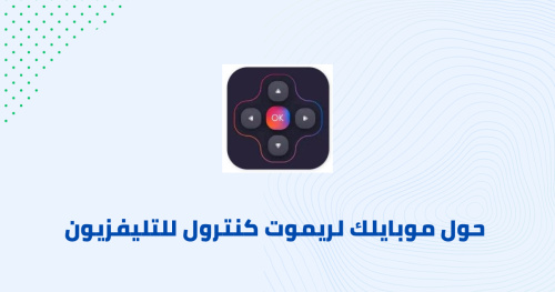 حول موبايلك لريموت كنترول للتليفزيون