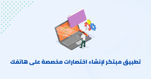 تطبيق مبتكر لإنشاء اختصارات مخصصة على هاتفك