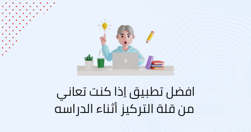افضل تطبيق اِذا كنت تعاني من قلة التركيز أثناء الدراسه