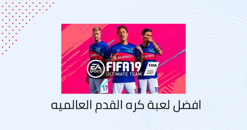 افضل لعبة كره القدم العالميه