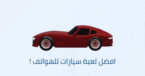 افضل لعبة سيارات للهواتف !