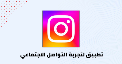 تطبيق لتجربة التواصل الاجتماعي