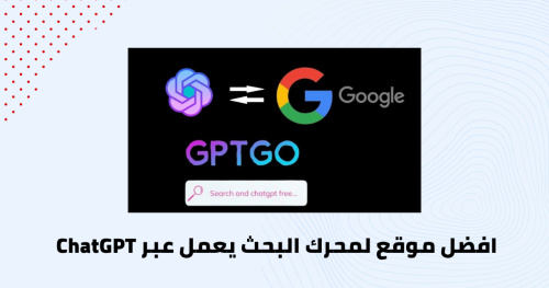 افضل موقع لمحرك البحث يعمل عبر ChatGPT