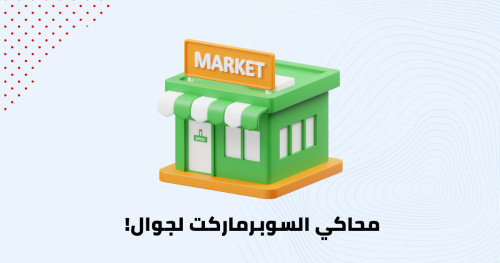 محاكي السوبرماركت لجوال !