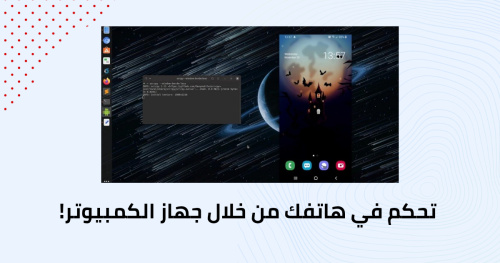 تحكم في هاتفك من خلال جهاز الكمبيوتر!