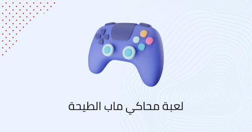 لعبة محاكي ماب الطيحة