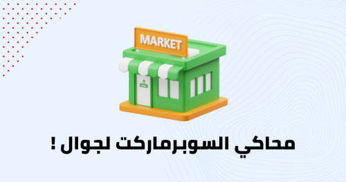 محاكي السوبرماركت لجوال !