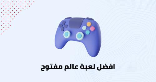افضل لعبة عالم مفتوح