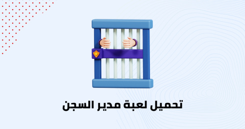 تحميل لعبة مدير السجن
