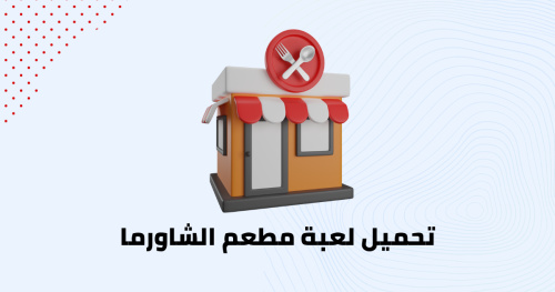 تحميل لعبة مطعم الشاورما