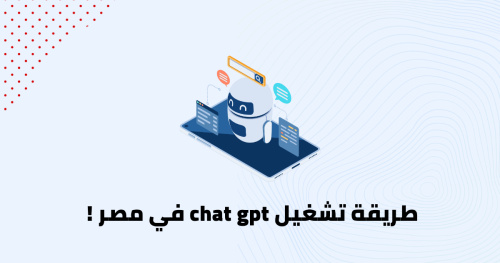 طريقة تشغيل chat gpt في مصر !
