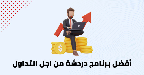 أفضل برنامج دردشة من اجل التداول