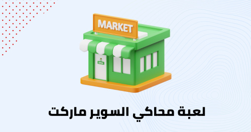 لعبة محاكي السوير ماركت