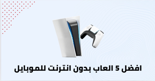 افضل 5 العاب بدون انترنت للموبايل